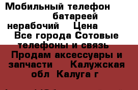 Мобильный телефон Motorola c батареей (нерабочий) › Цена ­ 100 - Все города Сотовые телефоны и связь » Продам аксессуары и запчасти   . Калужская обл.,Калуга г.